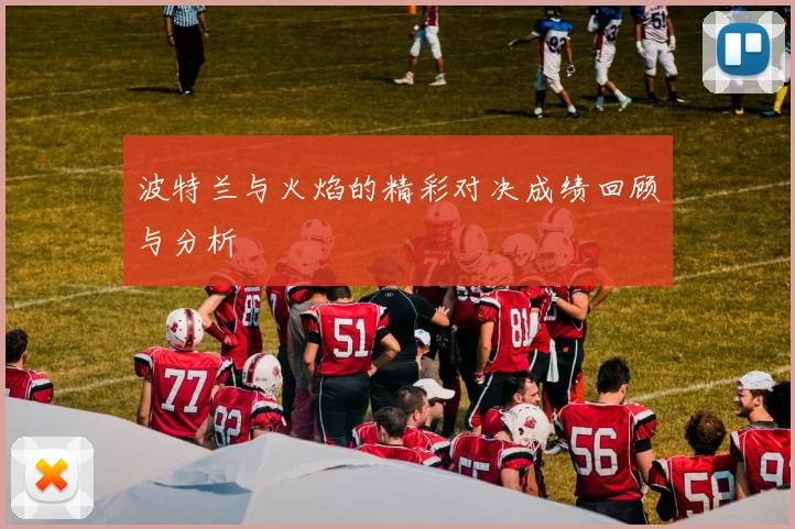 波特兰与火焰的精彩对决成绩回顾与分析
