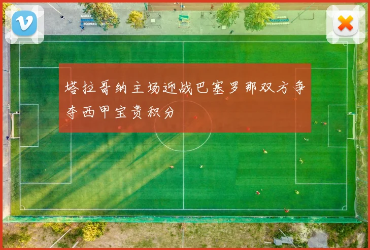 塔拉哥纳主场迎战巴塞罗那双方争夺西甲宝贵积分