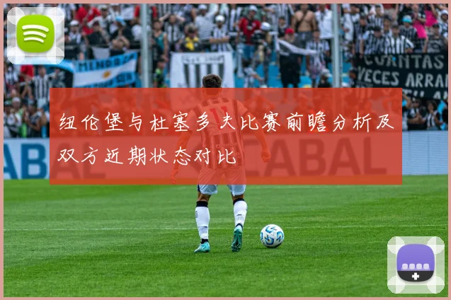 纽伦堡与杜塞多夫比赛前瞻分析及双方近期状态对比