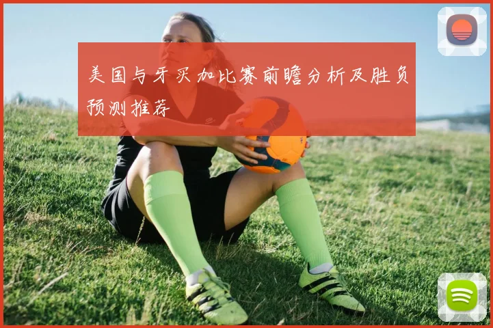 美国与牙买加比赛前瞻分析及胜负预测推荐