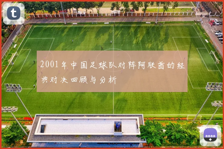 2001年中国足球队对阵阿联酋的经典对决回顾与分析