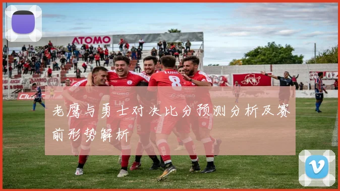 老鹰与勇士对决比分预测分析及赛前形势解析