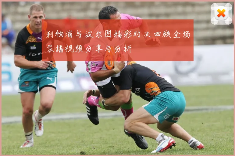 利物浦与波尔图精彩对决回顾全场录播视频分享与分析