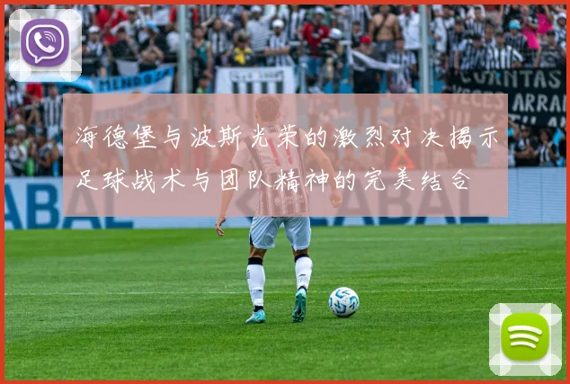 海德堡与波斯光荣的激烈对决揭示足球战术与团队精神的完美结合